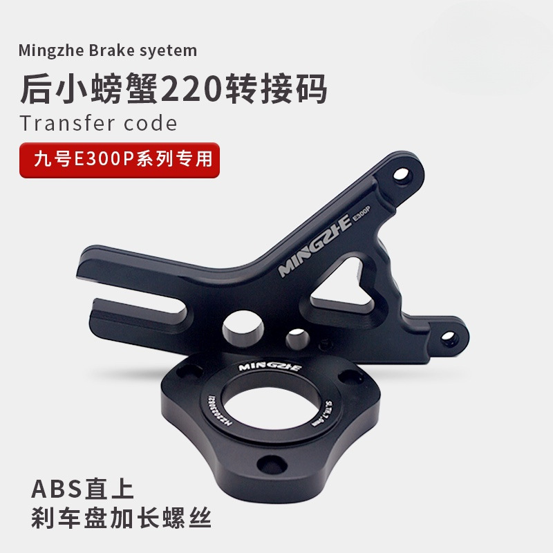 九号9号电动车E300P改装螃蟹卡钳转接码后转接码预留abs孔位