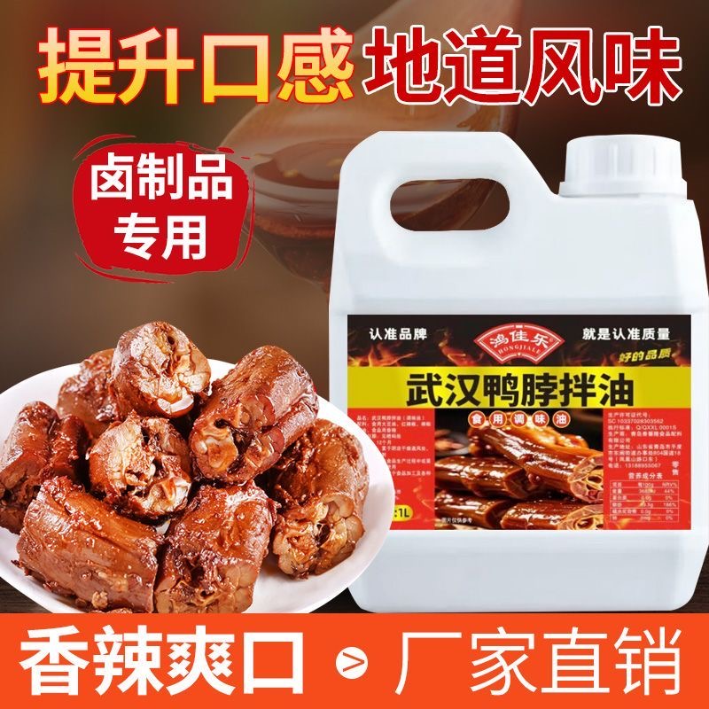武汉麻辣鸭脖拌油鸭头辣油黑鸭货卤菜熟食上色卤味飘香增香剂商用