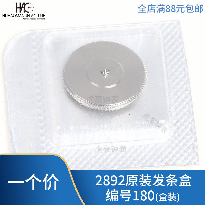 手表配件全新原装 2892机芯 全条盒 发条盒 带发条一套编号180