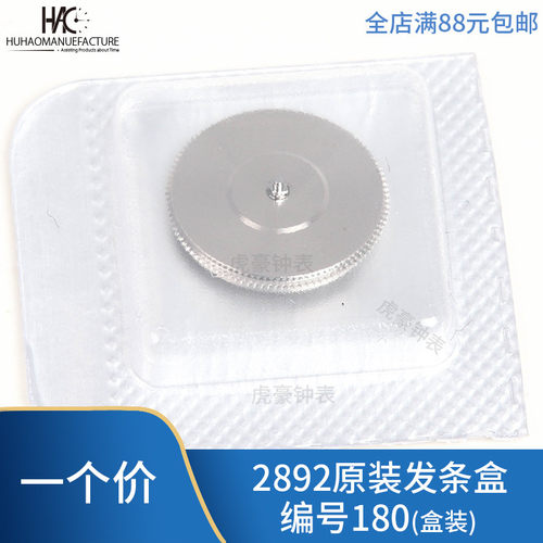 手表配件全新原装 2892机芯 全条盒 发条盒 带发条一套编号180