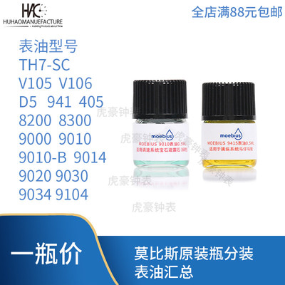 瑞士进口莫比斯moebius表油 9010 9104 9415 p125小瓶装马仔发条