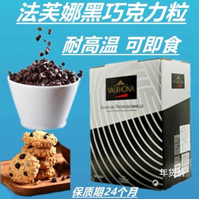 法芙娜耐烤豆黑巧克力60%入炉豆