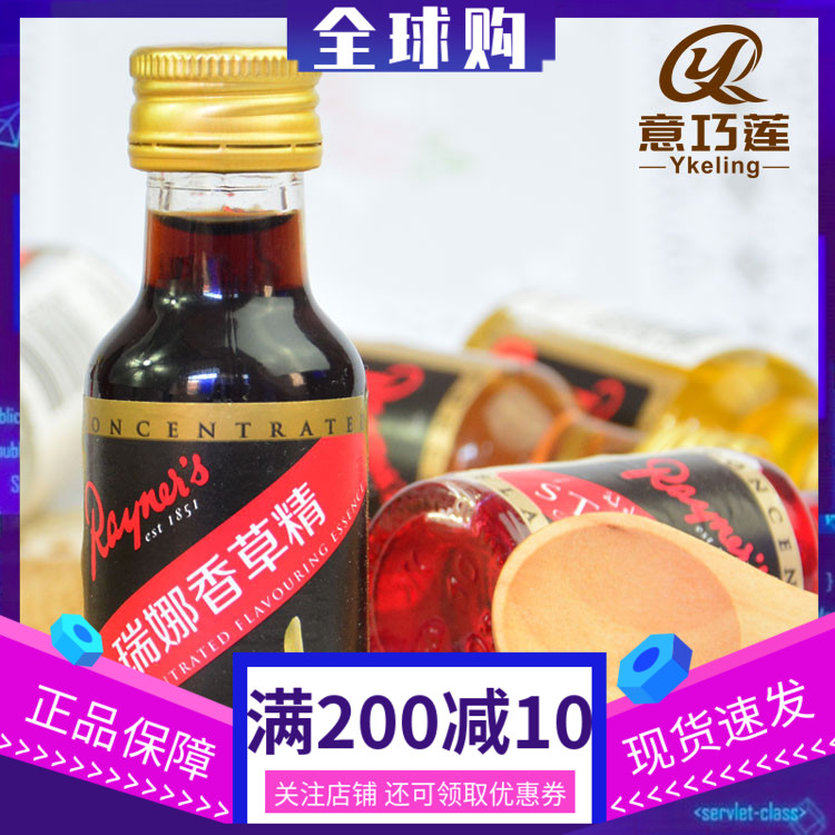 瑞娜香草精28ml英国原装进口香草荚油 食用面包蛋糕增香 烘焙原料