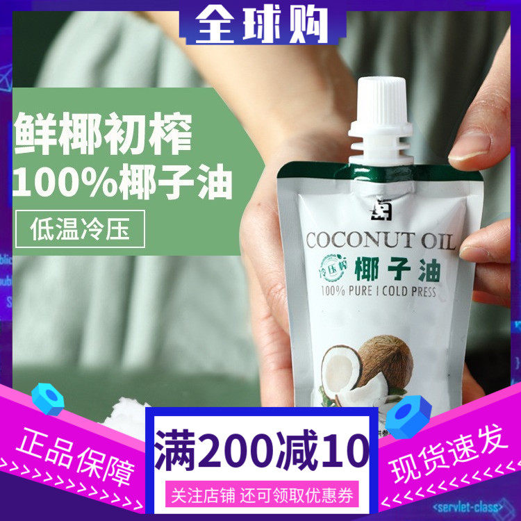 椰子油食用天然冷榨初榨家用炒菜烘焙海南椰汁椰油护肤护发50ml,粮油调味/速食/干货/烘焙,其他,淘宝优惠券,粉丝福利购,淘宝优惠卷