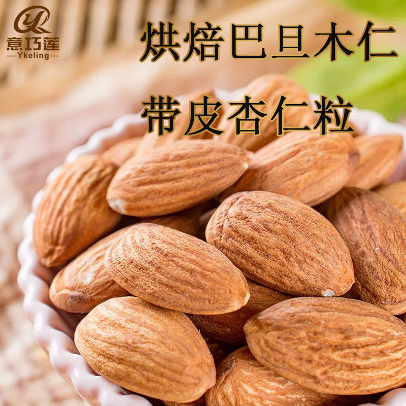 美国进口带皮大杏仁粒500g巴旦木整粒扁桃仁碎烘焙用雪花酥太妃糖