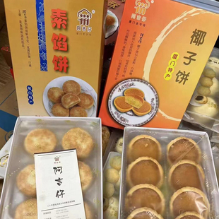 阿吉仔椰子饼凤梨酥厦门特产伴手礼馅饼太阳饼马蹄酥福建特产素饼