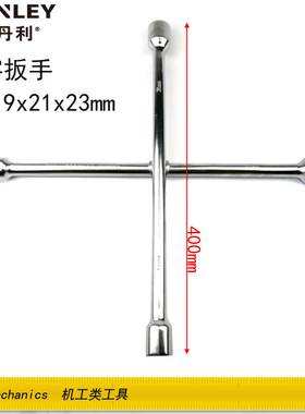 史丹利十字扳STMT94030汽车轮胎扳手省力车载多功能套筒换胎工具