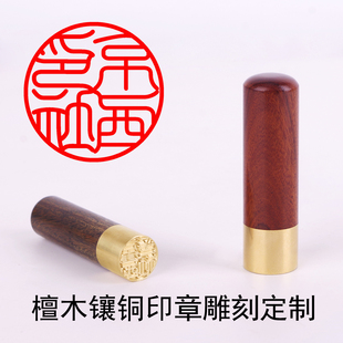 京西檀木镶铜章出国留学印章认印实印日本印章硬笔书法章刻铜印章