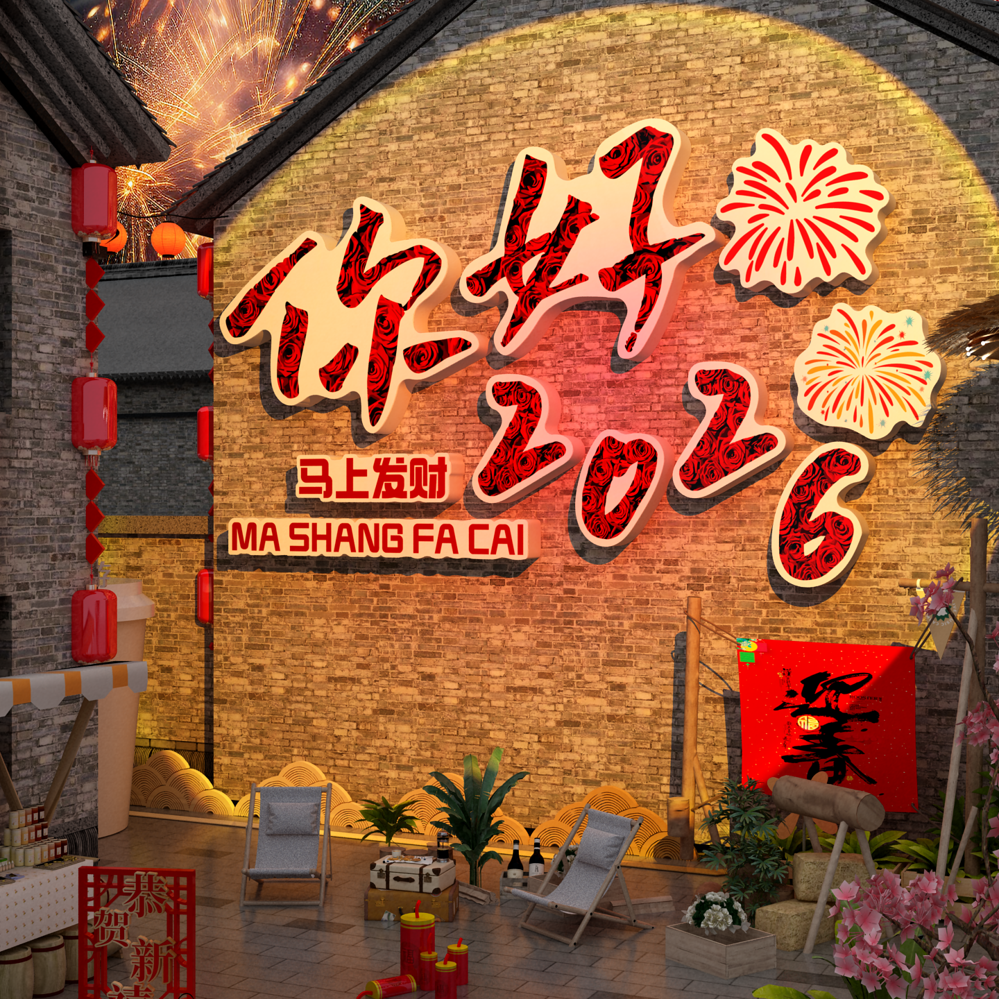 2026迎过新年马春节元旦装饰网