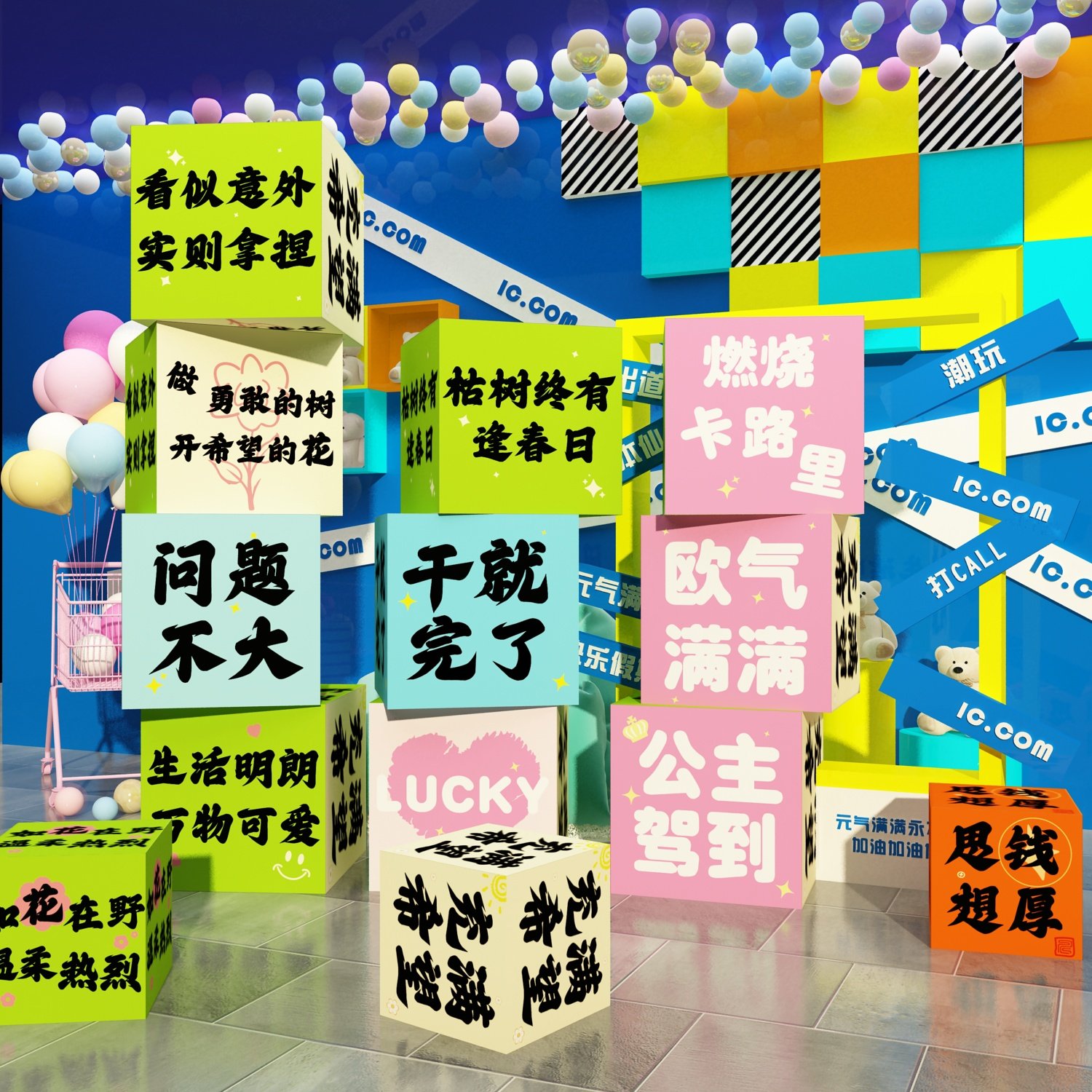 多巴胺主题立体盒子网红互动打卡拍照区布置墙面装饰店铺氛围场景