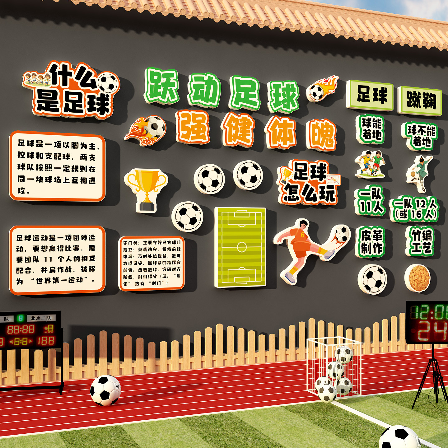 幼儿园环创足球运动健康