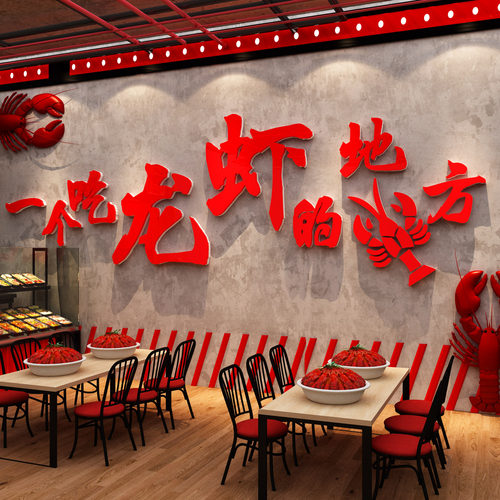 网红小龙虾店墙面装饰广告牌海报创意烧烤夜宵海鲜馆氛围壁画贴纸