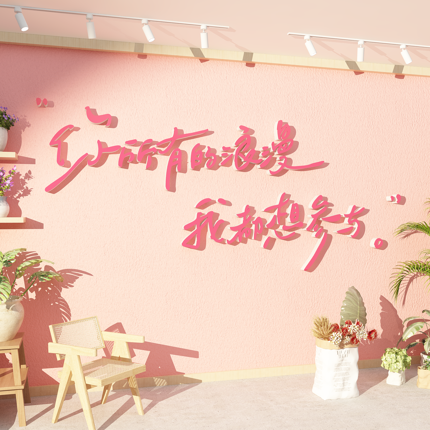 网红鲜花店墙面装饰布置创意文字海报广告拍照区打卡背景墙贴纸3d