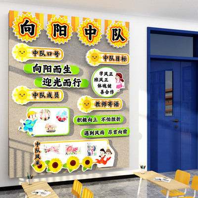班级向阳中队角布置文化墙贴面素材料毛毡黑板报教室装饰小学氛围