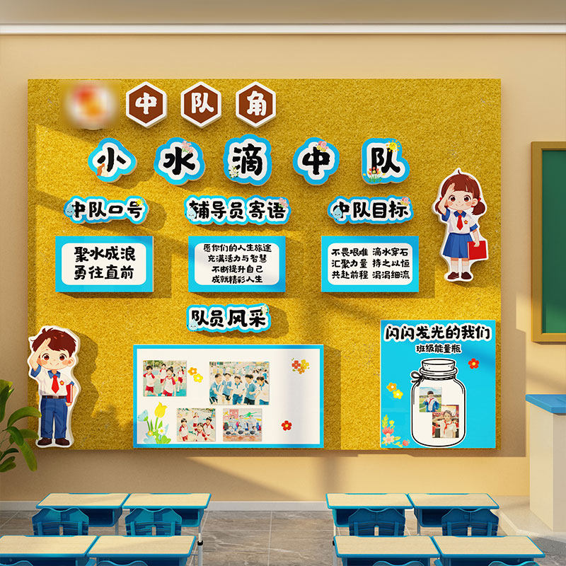 班级水滴中队角氛围布置墙贴教室装饰文化环创小学少先队海报毛毡