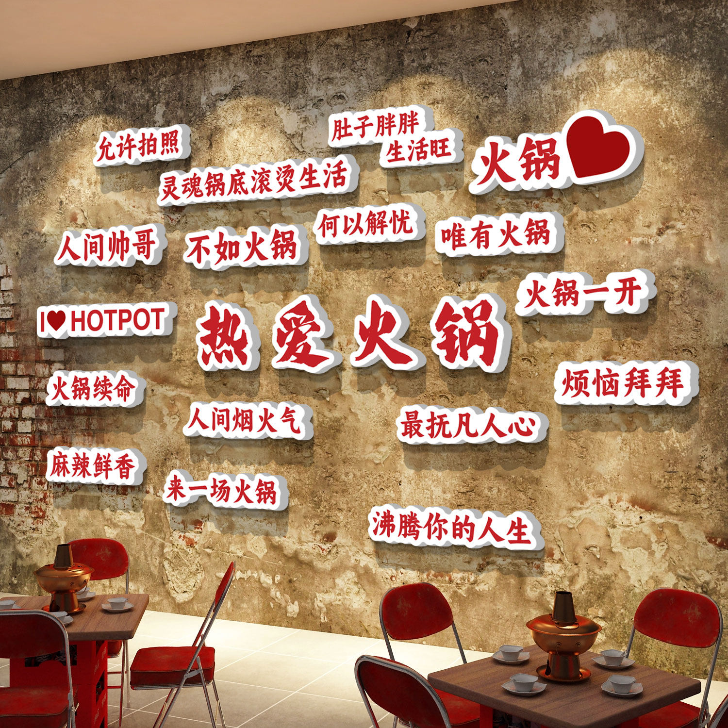 网红重庆火锅店墙面装饰贴纸画工业风创意餐饮饭店烧烤肉背景文化