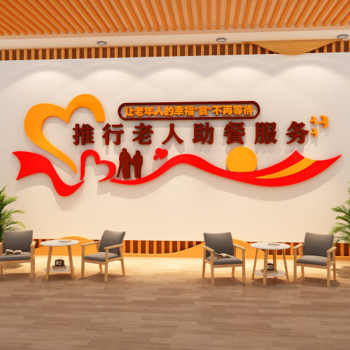 养老院文化墙贴纸敬老年社区服