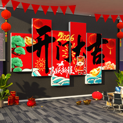 办公室公司文化装饰画氛围布置2026新年开门红工大吉职场银行厅堂
