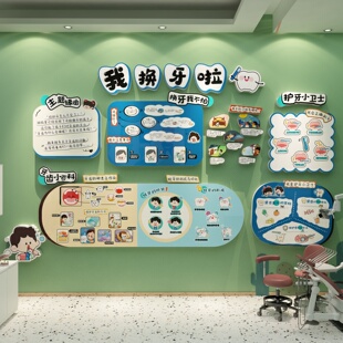儿童口腔牙科诊所室玻璃贴幼儿园环创主题成品文化墙面装饰托管班