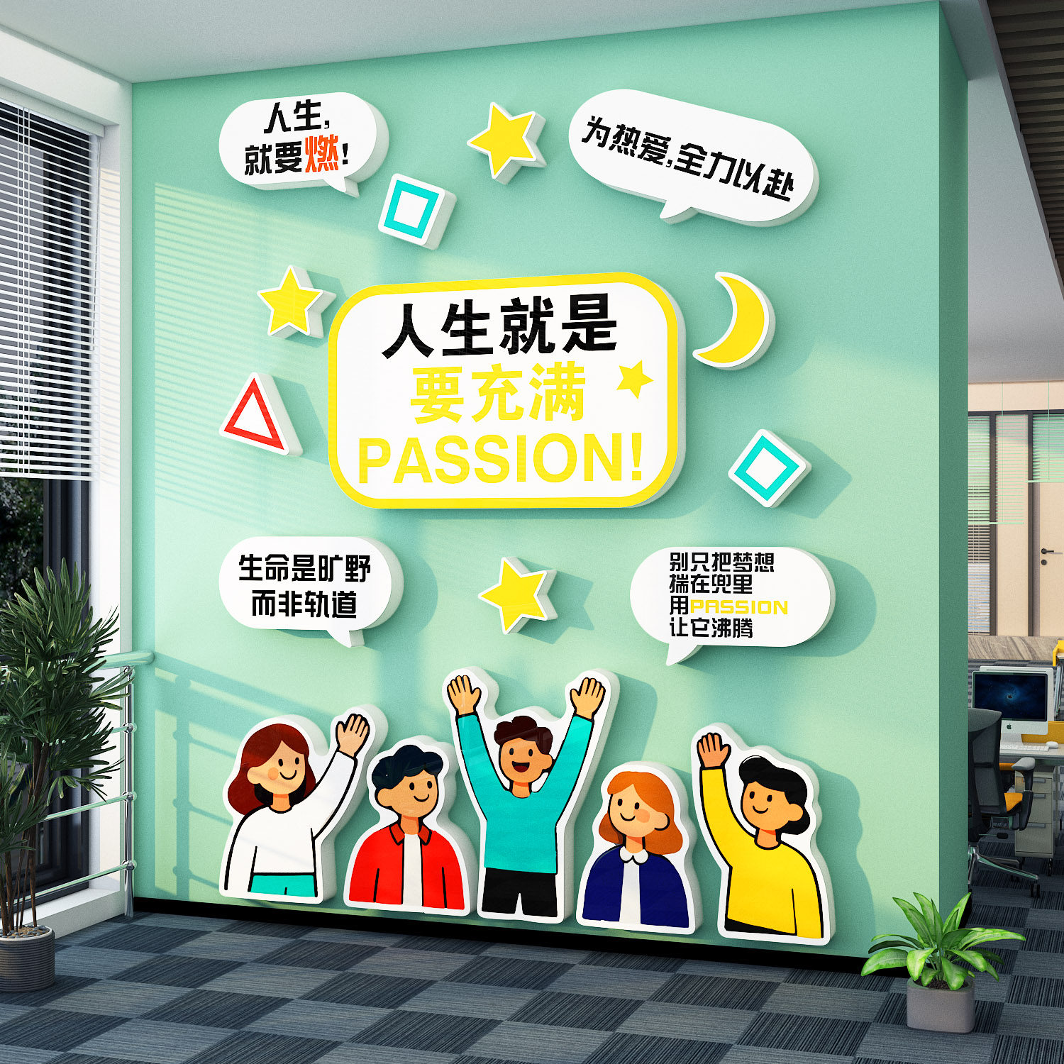 办公司室文化墙面装饰氛围布置进门形象企业前台职场励志标语贴纸