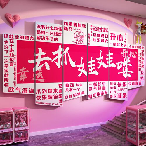 网红打卡拍照区氛围布置电玩城墙面装饰游戏厅抓娃娃机海报贴纸画