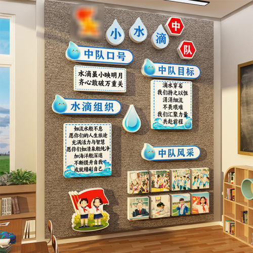 小水滴中队角班级氛围布置墙贴教室装饰文化环创少先队海报毛毡板