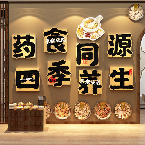 药食同源中医养生馆装饰氛围布置展示形象背景墙面挂画文化理疗贴