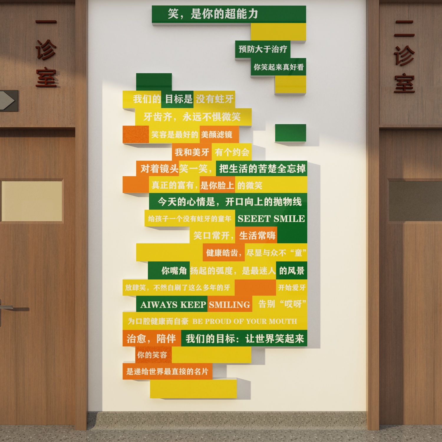 儿童口腔诊所医院墙面软装饰形象前台牙科室背景文化贴纸海报挂画图片