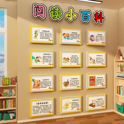 图书角班级氛围布置阅读小百科文化墙面装饰教室环创读主题幼儿园