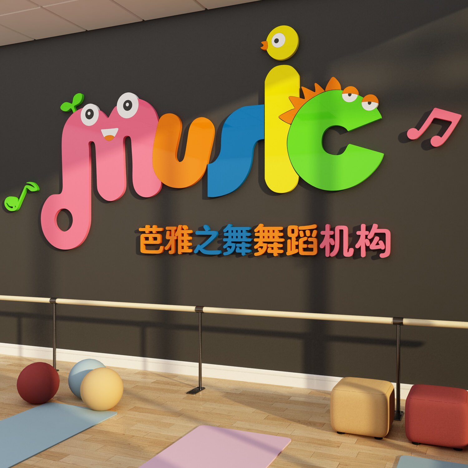 舞蹈房教室墙面装饰背景形象艺术学校培训机构文化布置贴纸画创意
