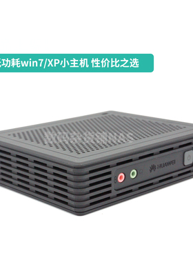 win7 XP 远程桌面华为微型低功耗千兆迷你电脑主机打印机服务器