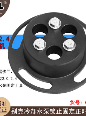 适用于别克新君威新君越GL8迈锐宝冷却水泵锁止固定正时工具K1004
