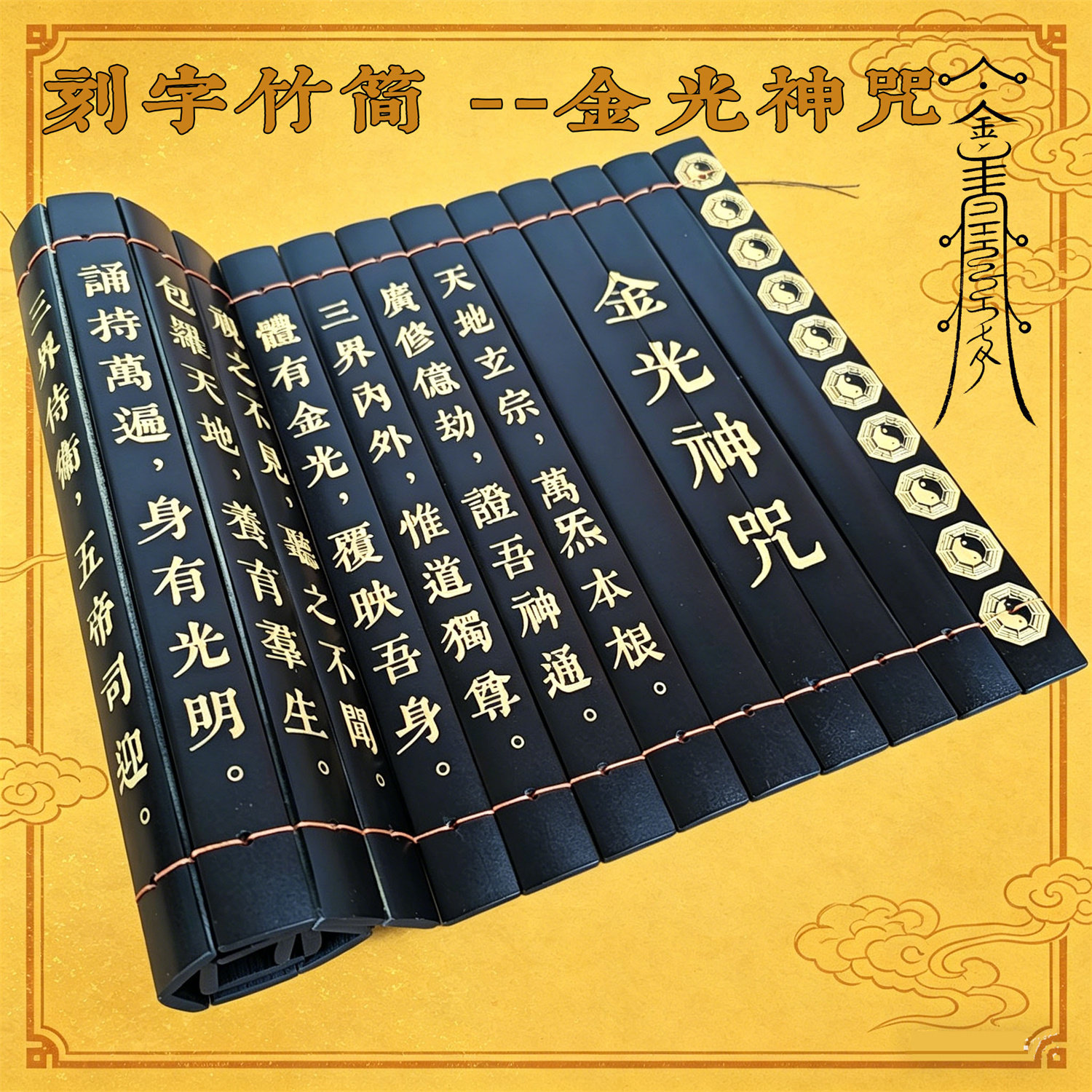 竹简雕刻字金光咒清静经全文图片