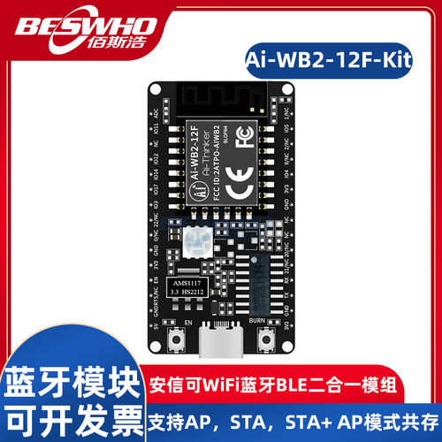 安信可Ai-WB2-12F-Kit模块模组