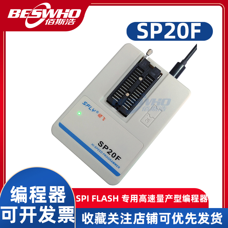 硕飞SP20F烧录器编程器