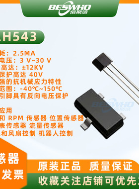 AH543高灵敏度单极霍尔开关芯片传感器汽车电子引擎盖后备箱门锁