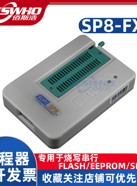 SP8-FX专业级高速编程器烧录器仿真器下载器SFLY硕飞脱机烧录