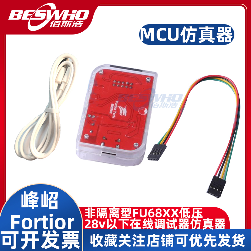 Fortior峰岹MCU仿真器