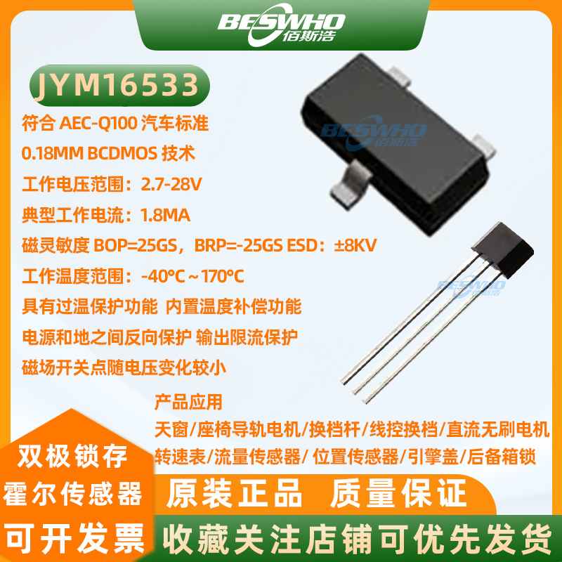 JYM16533双极锁存霍尔开关传感器天窗座椅换档杆转速表无刷电机
