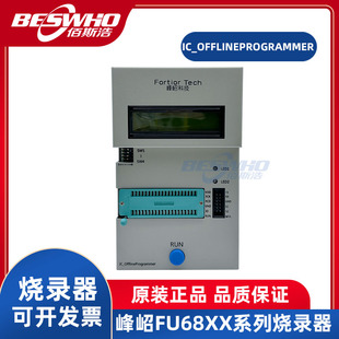 IC_OFFLINEPROGRAMMER 峰岹FU68XX系列烧录器调试器仿真器Fortior