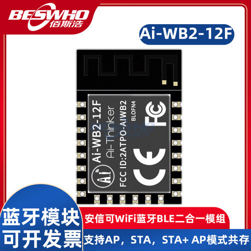 安信可Ai-WB2-12F模组模块