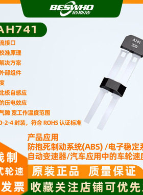 AH741两线制差分式轮速传感器自动变速器的车轮速度感应TLE4941