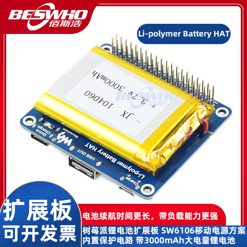 Li-polymer Battery HAT树莓派锂电池扩展板SW6106移动电源方案