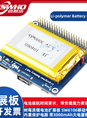 Li-polymer Battery HAT树莓派锂电池扩展板SW6106移动电源方案