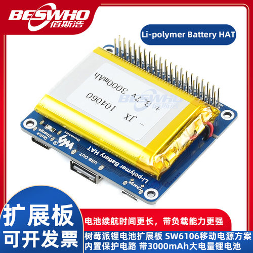 Li-polymerBatteryHAT扩展板