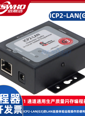 ICP2-LAN(G3) 电流隔离在线闪存编程器烧录器