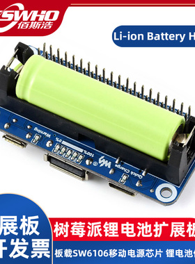 树莓派锂电池扩展板5V稳压输出双向快充板载SW6106移动电源芯片