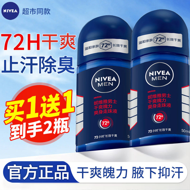 妮维雅男士止汗露干爽魄力爽身走珠液香体腋下除臭抑汗剂滚珠正品