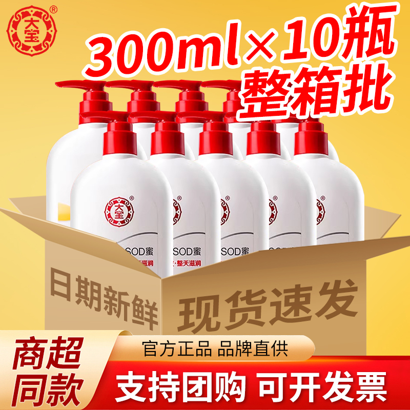 大宝SOD蜜300ml*10瓶补水保湿乳液面霜男女士护肤品官方正品旗舰