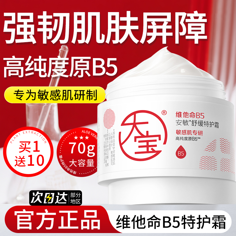 大宝维他命B5面霜安敏舒缓特护霜秋冬修护保湿女男士敏感肌正品